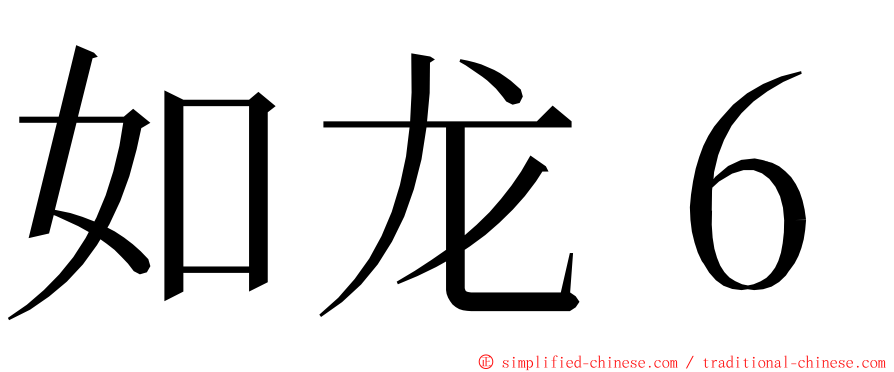 如龙６ ming font