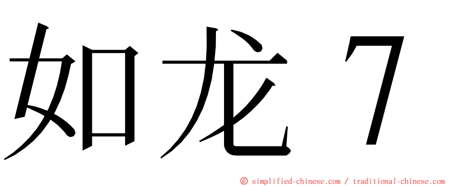 如龙７ ming font