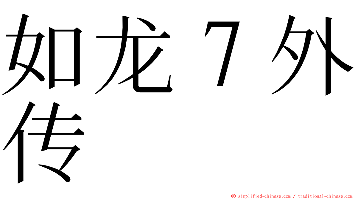 如龙７外传 ming font