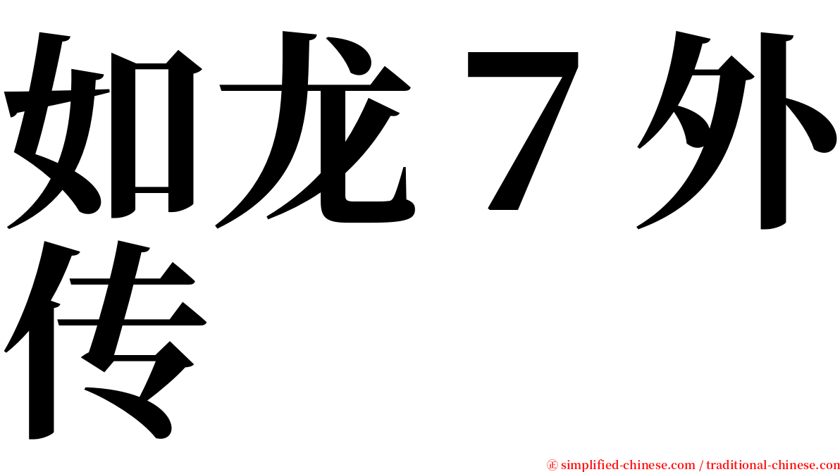 如龙７外传 serif font