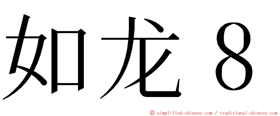 如龙８ ming font