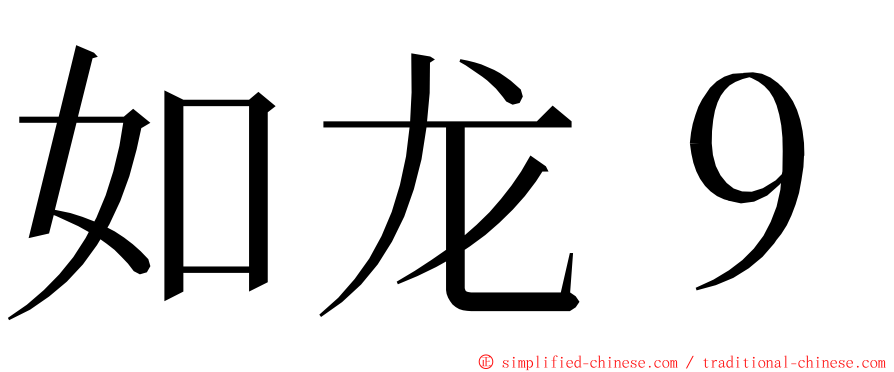 如龙９ ming font