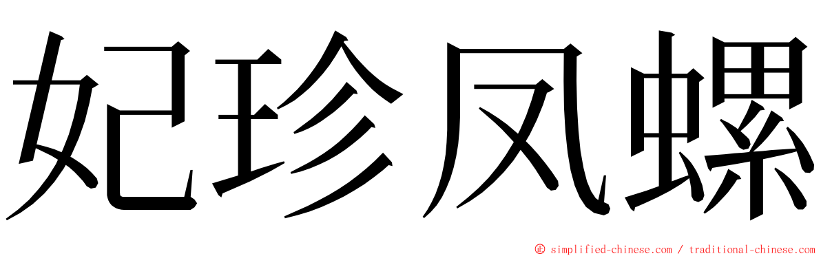 妃珍凤螺 ming font