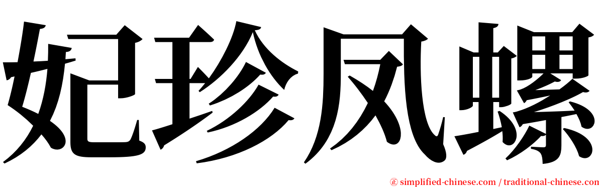 妃珍凤螺 serif font