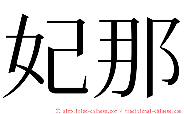 妃那 ming font