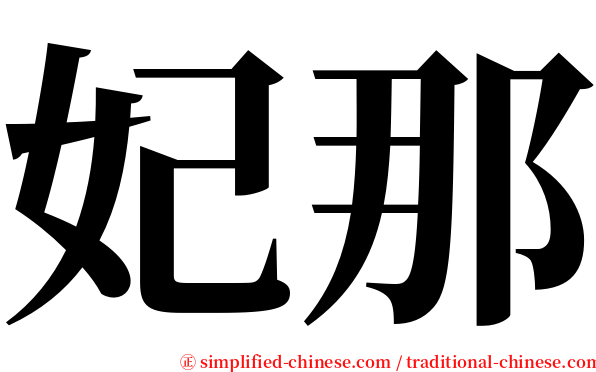 妃那 serif font