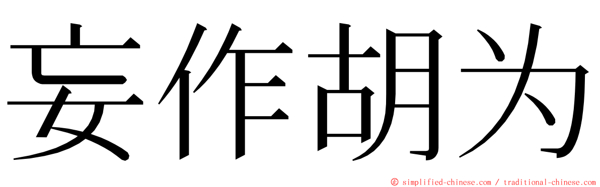 妄作胡为 ming font