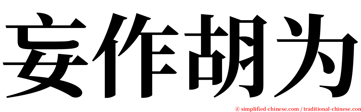 妄作胡为 serif font