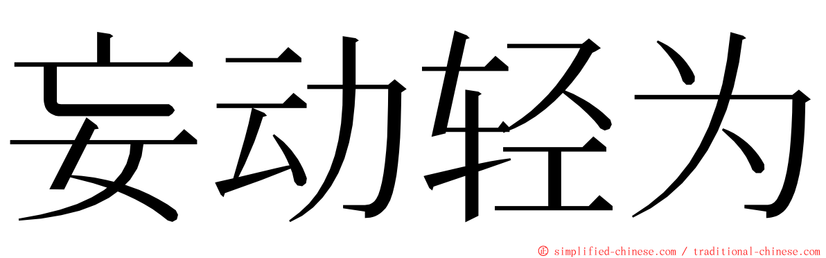 妄动轻为 ming font