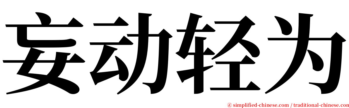 妄动轻为 serif font