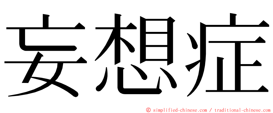 妄想症 ming font