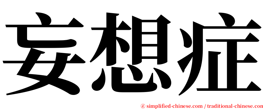 妄想症 serif font