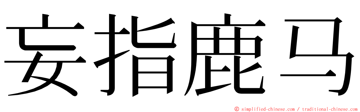 妄指鹿马 ming font