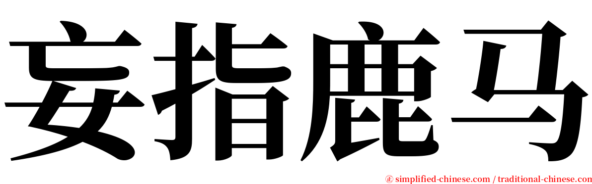 妄指鹿马 serif font