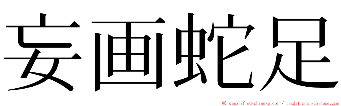 妄画蛇足 ming font