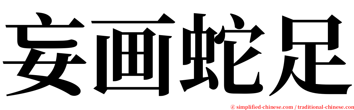 妄画蛇足 serif font