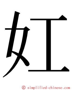 妅 ming font