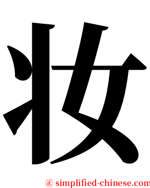 妆 serif font
