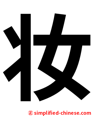 妆