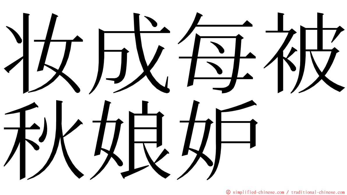 妆成每被秋娘妒 ming font