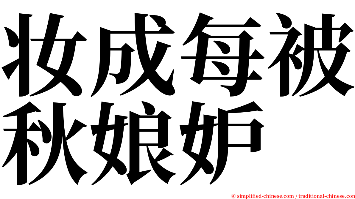 妆成每被秋娘妒 serif font