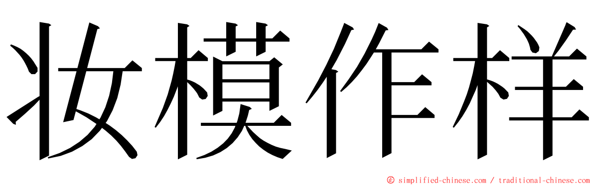 妆模作样 ming font