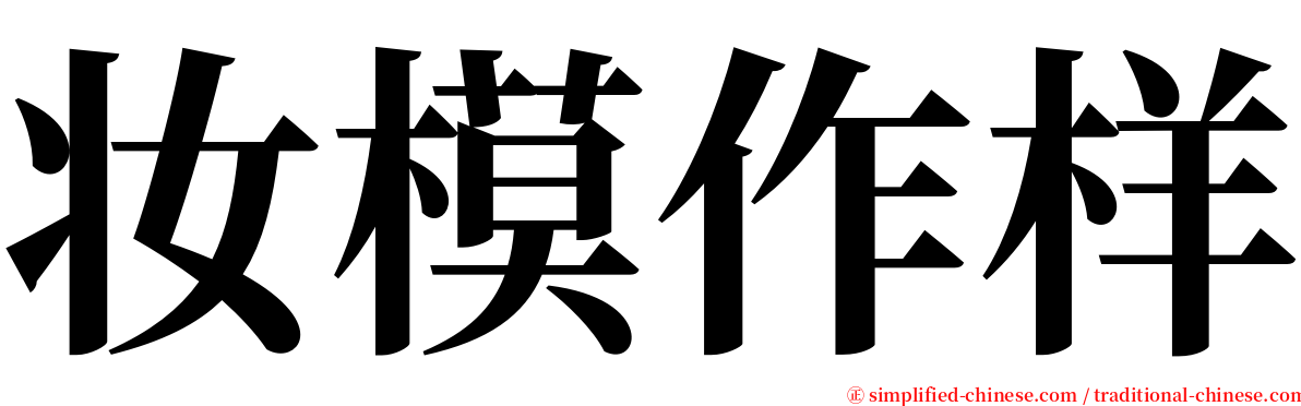 妆模作样 serif font