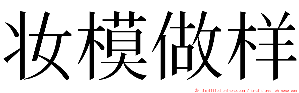 妆模做样 ming font