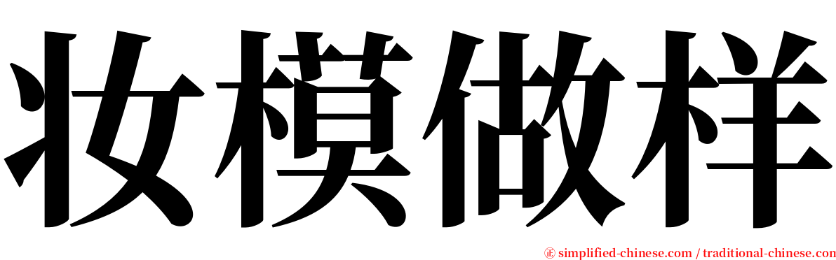 妆模做样 serif font