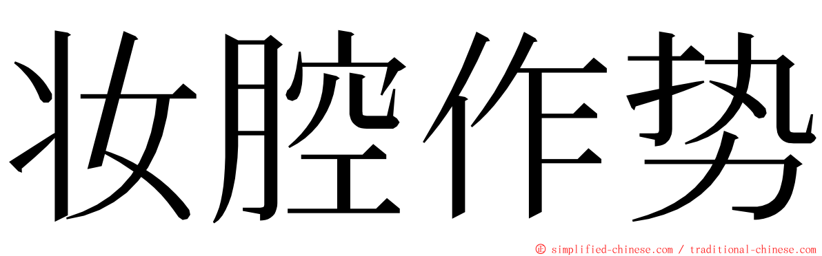 妆腔作势 ming font