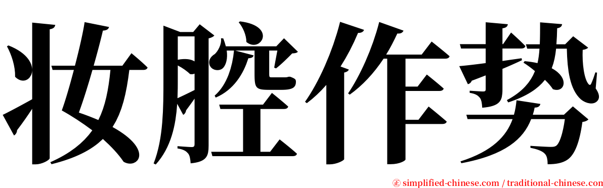 妆腔作势 serif font