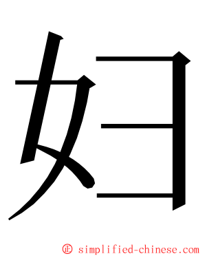妇 ming font