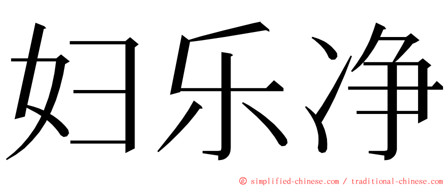 妇乐净 ming font