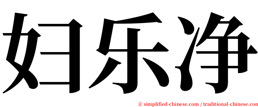 妇乐净 serif font