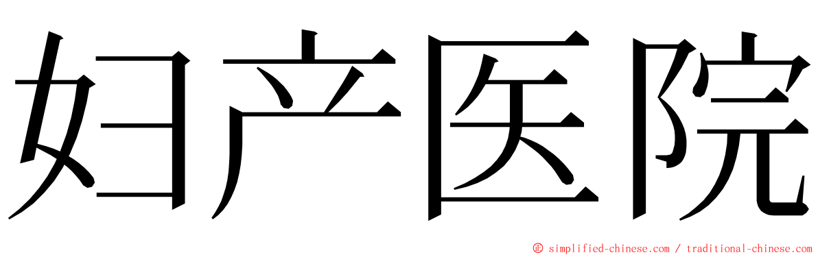 妇产医院 ming font