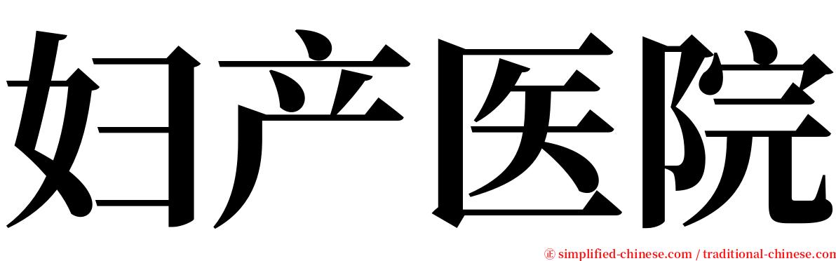 妇产医院 serif font