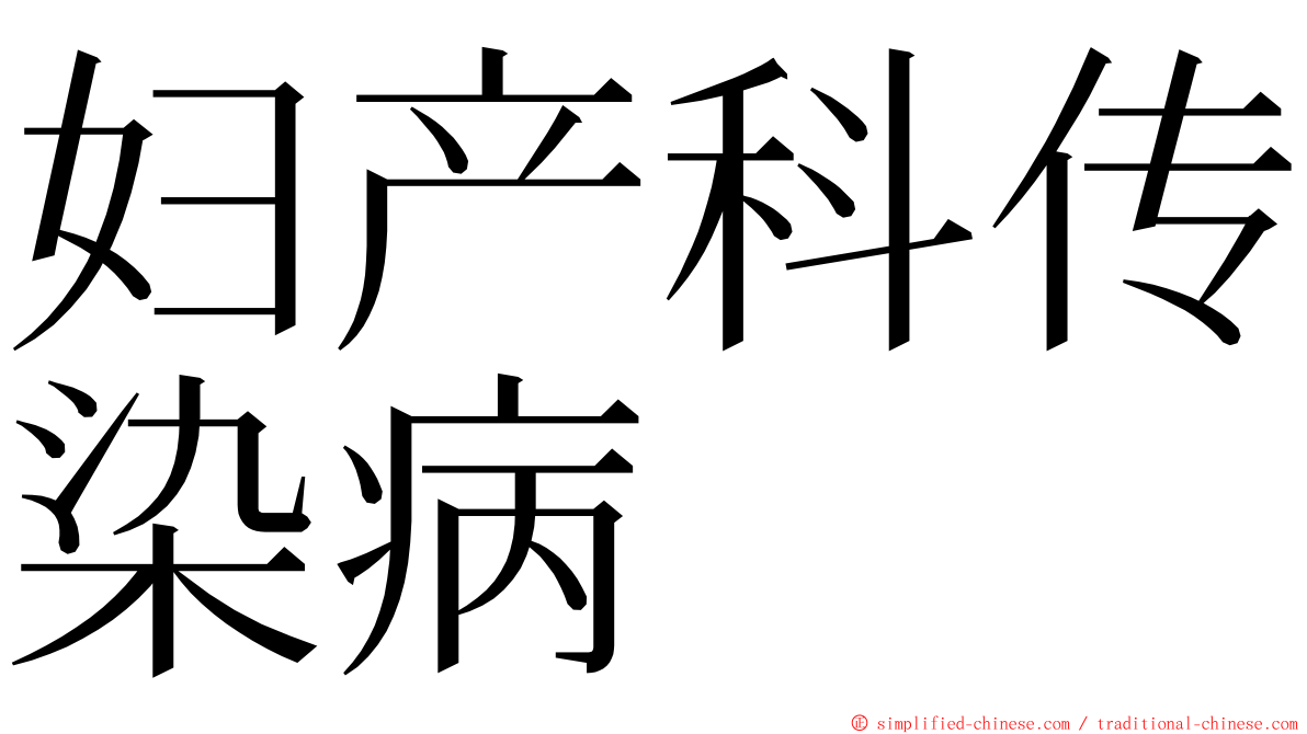 妇产科传染病 ming font