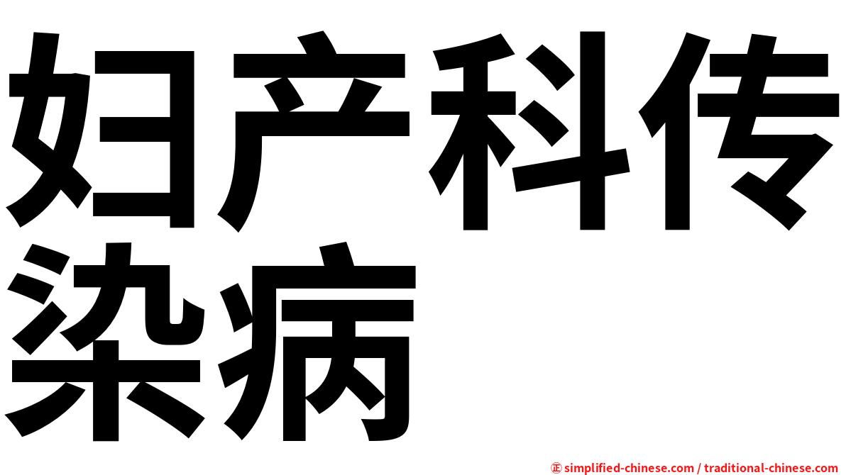 妇产科传染病