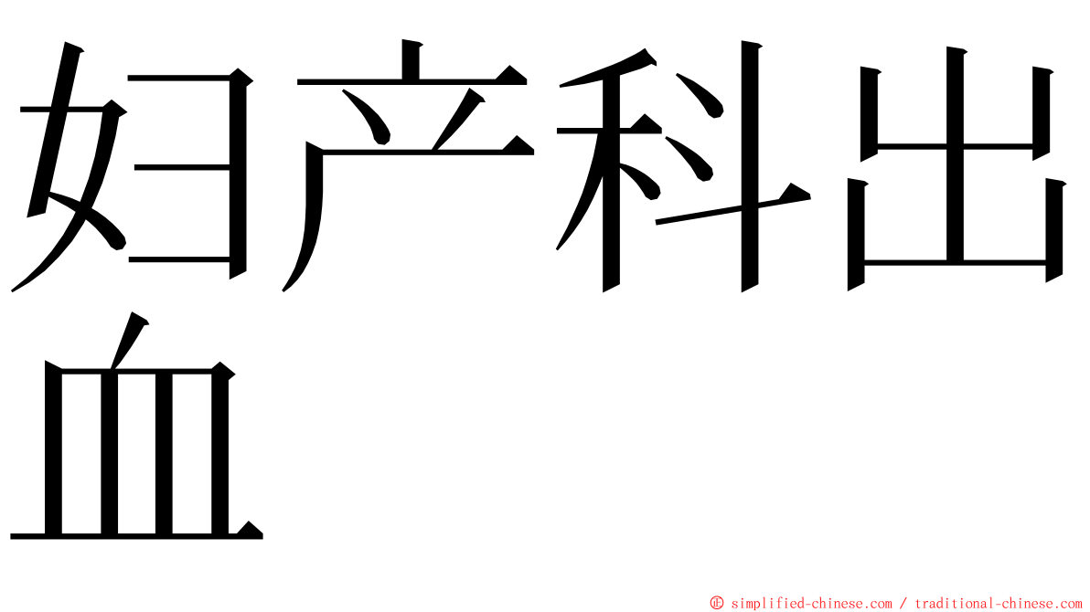 妇产科出血 ming font