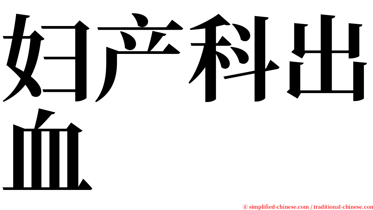 妇产科出血 serif font