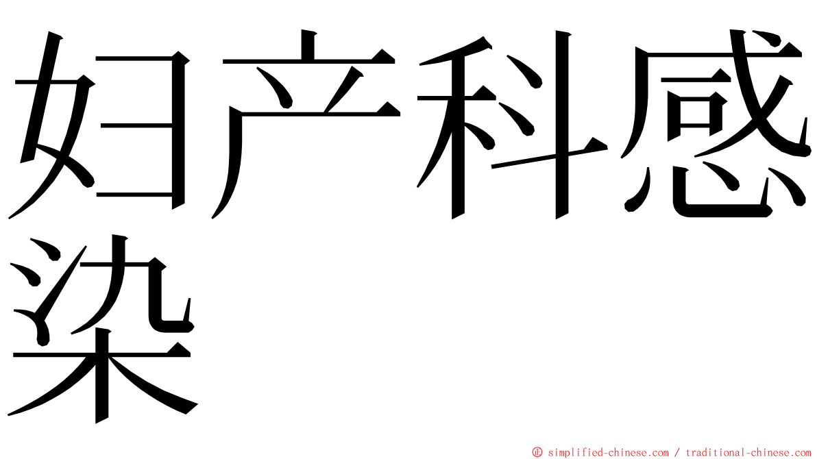 妇产科感染 ming font