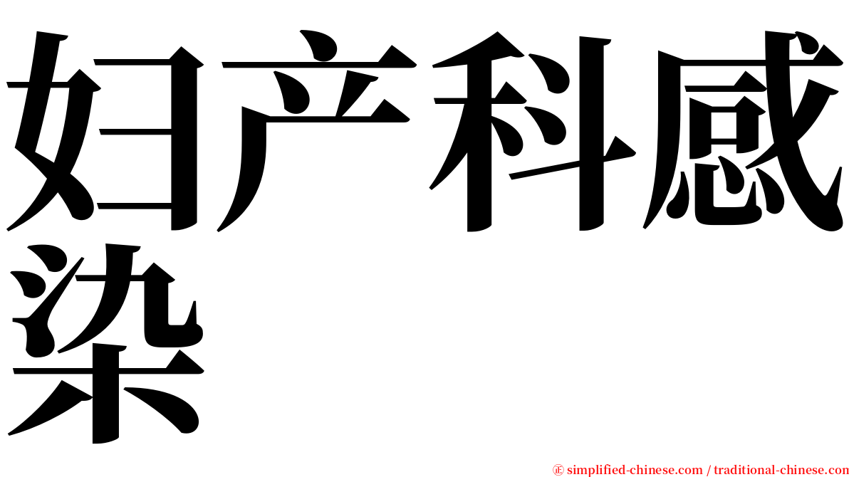 妇产科感染 serif font