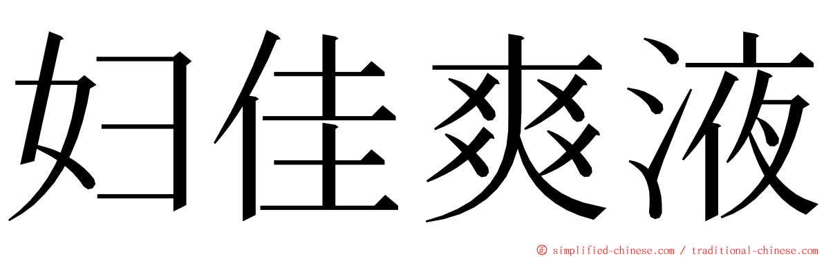 妇佳爽液 ming font