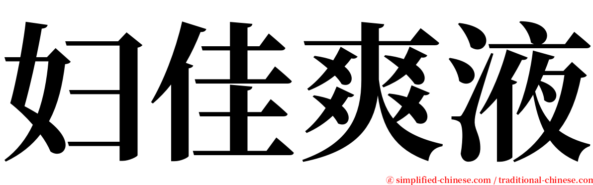 妇佳爽液 serif font