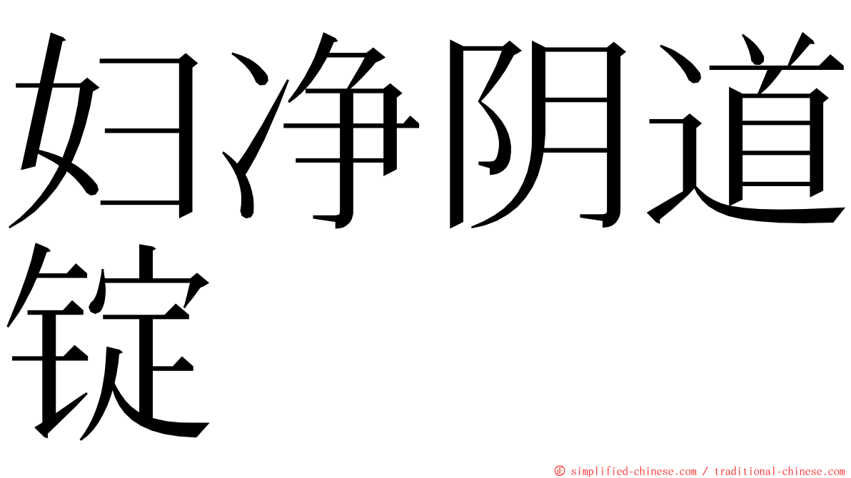 妇净阴道锭 ming font