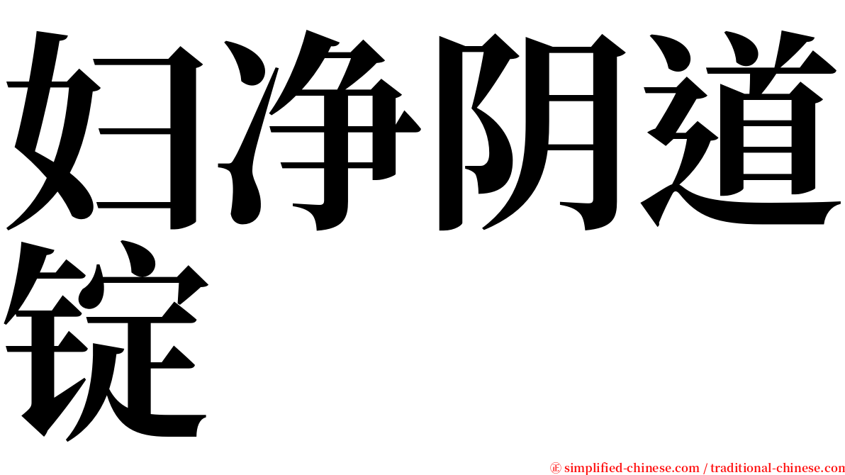 妇净阴道锭 serif font