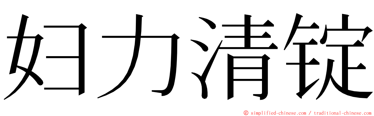 妇力清锭 ming font