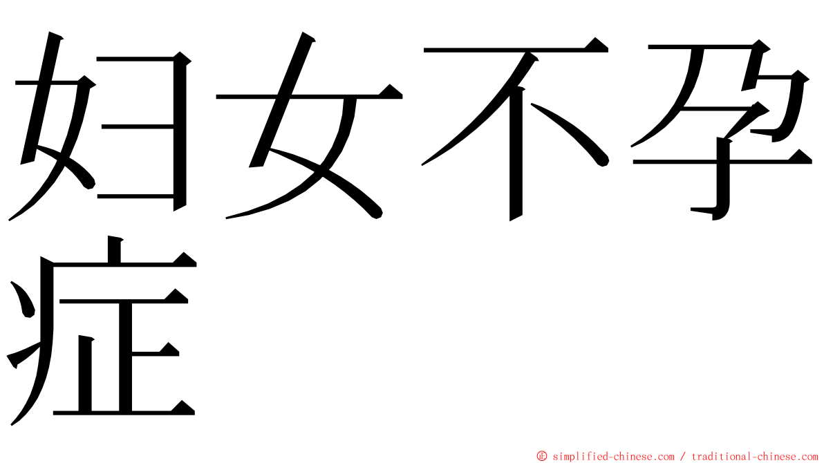 妇女不孕症 ming font