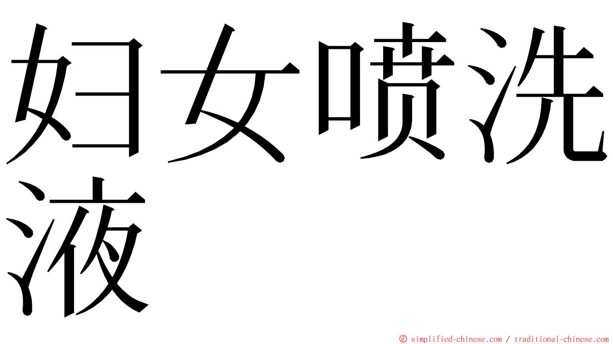 妇女喷洗液 ming font