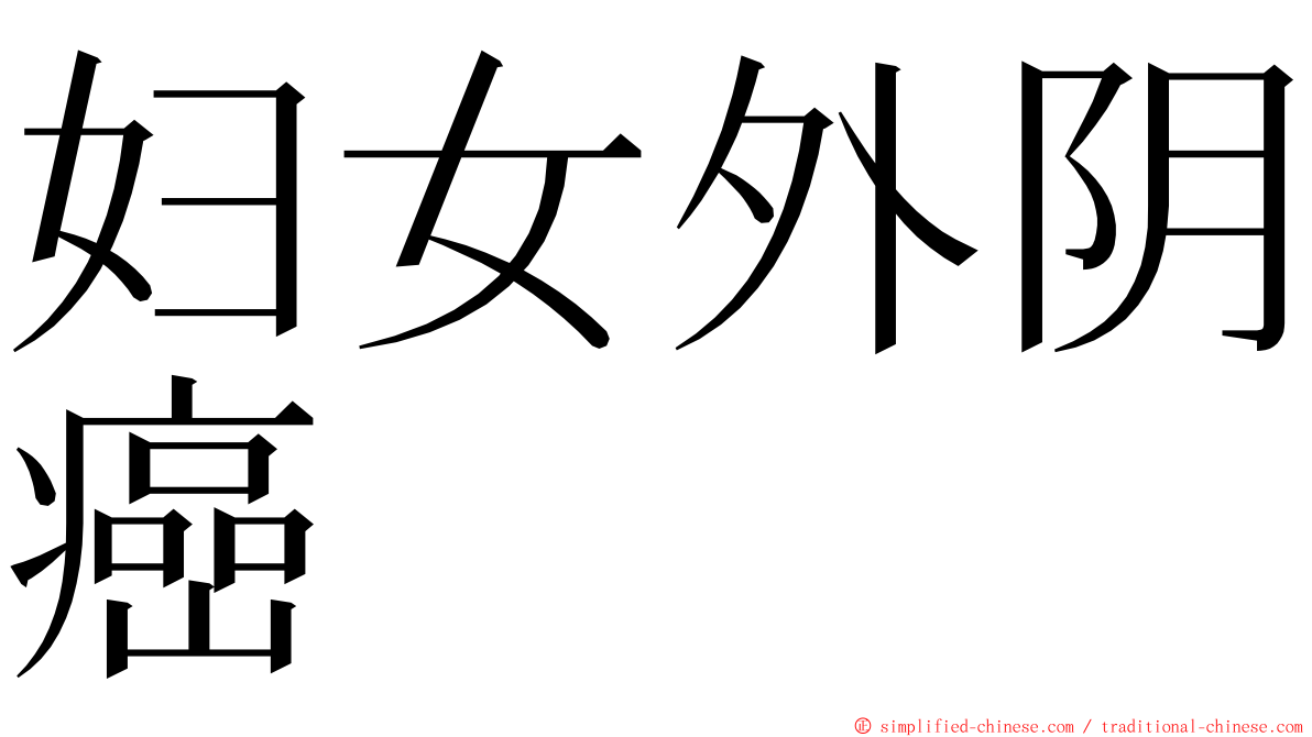 妇女外阴癌 ming font